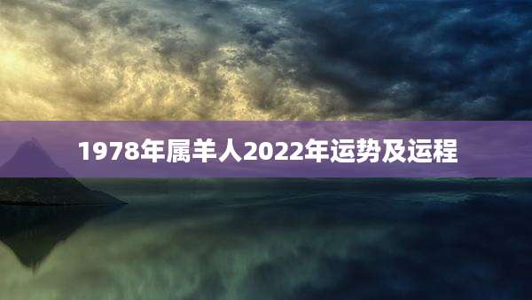 1978年属羊人2022年运势及运程