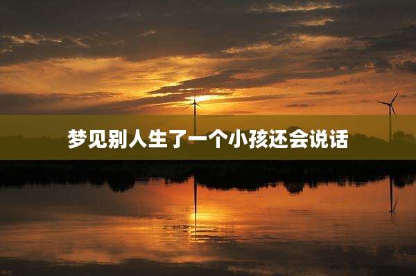 梦见别人生了一个小孩还会说话