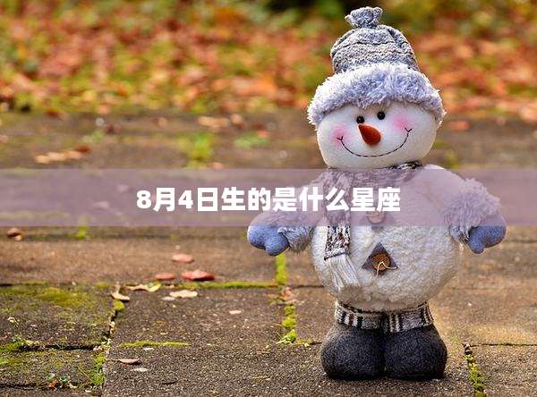 8月4日生的是什么星座
