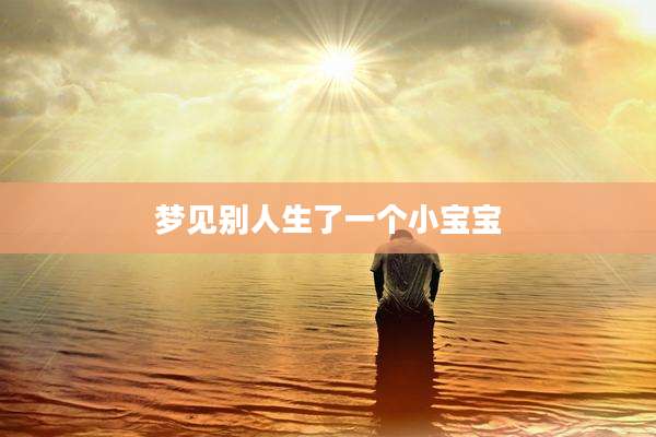 梦见别人生了一个小宝宝
