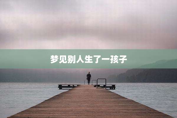 梦见别人生了一孩子