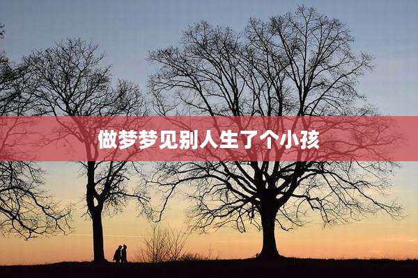 做梦梦见别人生了个小孩