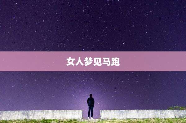 女人梦见马跑