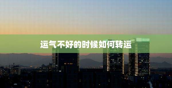 运气不好的时候如何转运