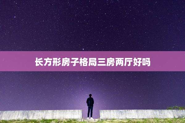 长方形房子格局三房两厅好吗