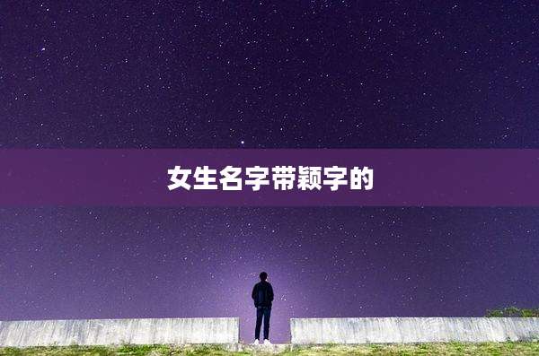 女生名字带颖字的