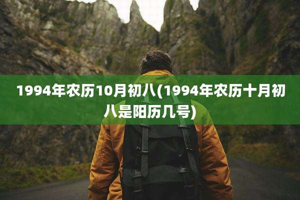 1994年农历10月初八(1994年农历十月初八是阳历几号)