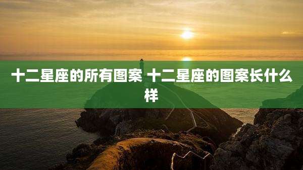 十二星座的所有图案 十二星座的图案长什么样