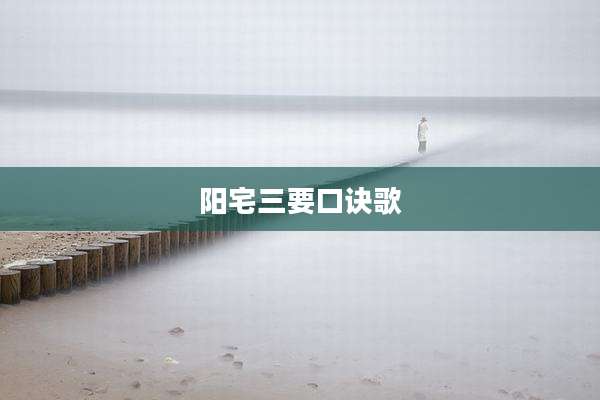 阳宅三要口诀歌