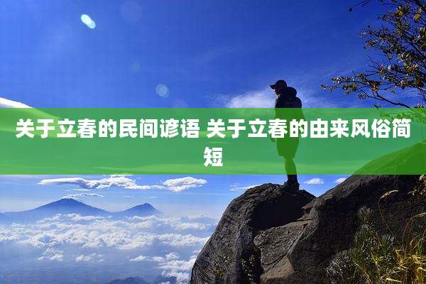 关于立春的民间谚语 关于立春的由来风俗简短