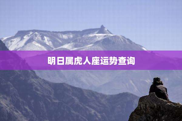 明日属虎人座运势查询