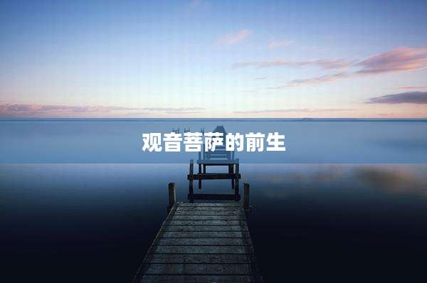 观音菩萨的前生
