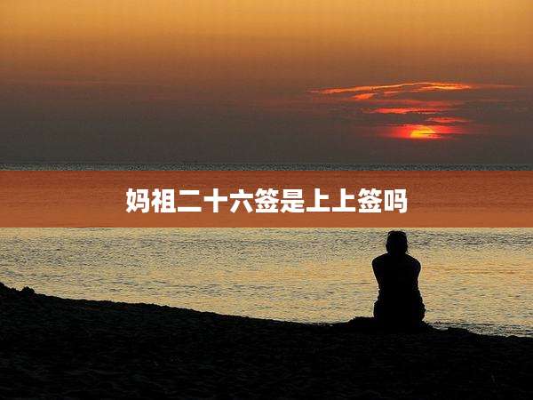 妈祖二十六签是上上签吗