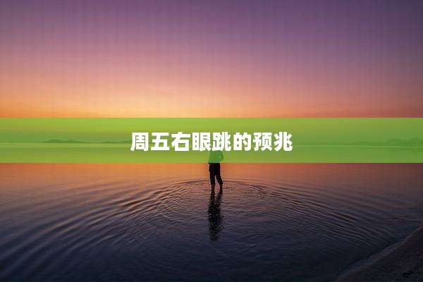 周五右眼跳的预兆