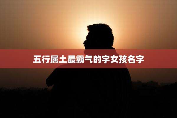 五行属土最霸气的字女孩名字
