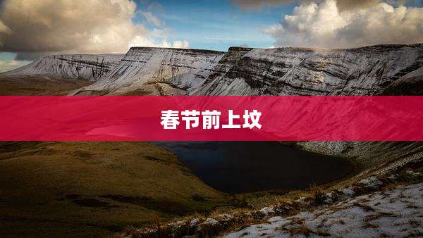 春节前上坟