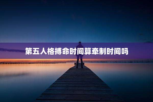 第五人格搏命时间算牵制时间吗