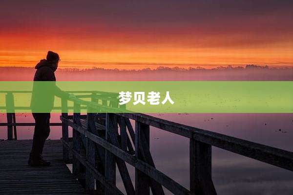梦贝老人