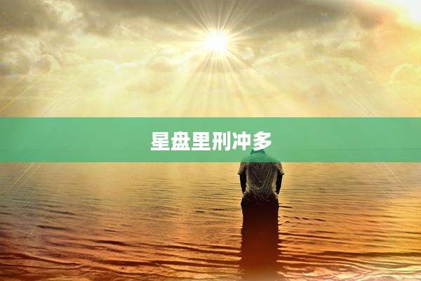 星盘里刑冲多