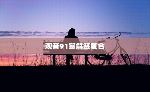 观音91签解签复合