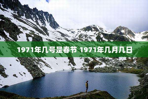 1971年几号是春节 1971年几月几日