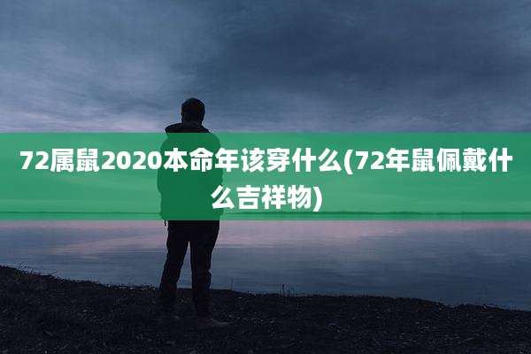 72属鼠2020本命年该穿什么(72年鼠佩戴什么吉祥物)
