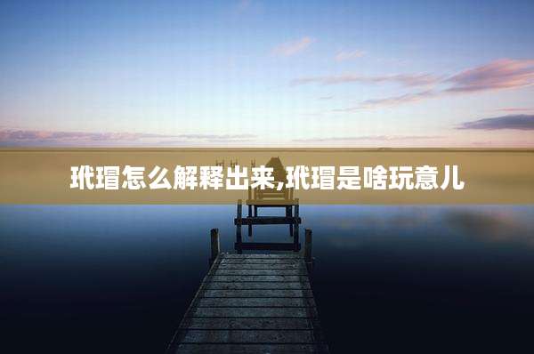 玳瑁怎么解释出来,玳瑁是啥玩意儿