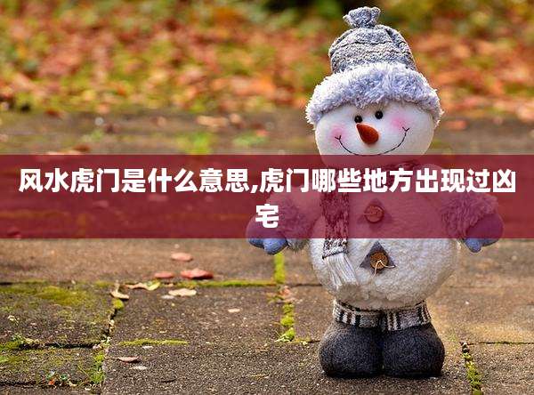 风水虎门是什么意思,虎门哪些地方出现过凶宅