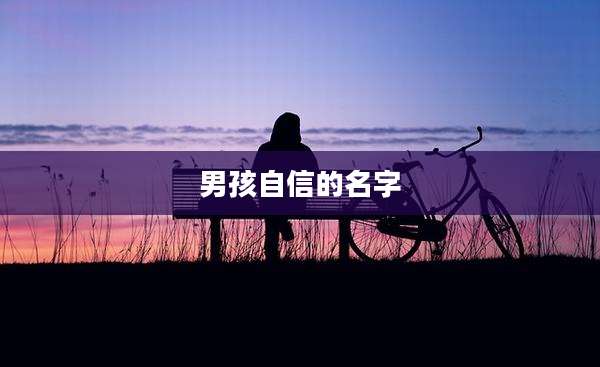 男孩自信的名字