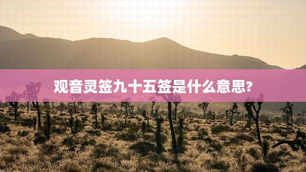 观音灵签九十五签是什么意思?