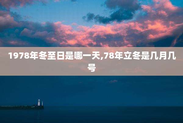 1978年冬至日是哪一天,78年立冬是几月几号