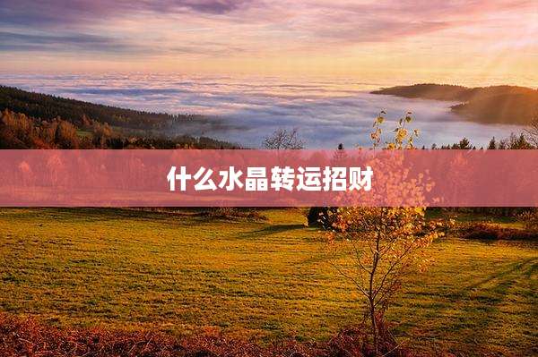 什么水晶转运招财