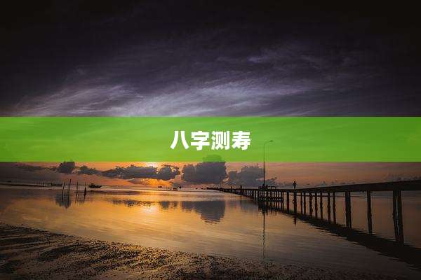 八字测寿