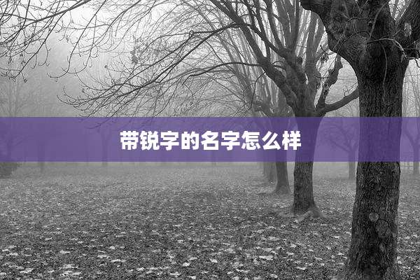 带锐字的名字怎么样