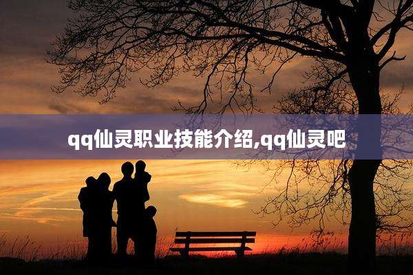 qq仙灵职业技能介绍,qq仙灵吧