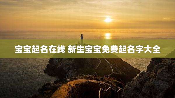 宝宝起名在线 新生宝宝免费起名字大全