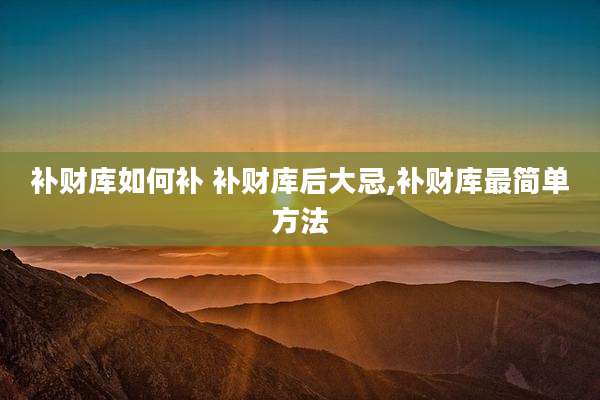 补财库如何补 补财库后大忌,补财库最简单方法