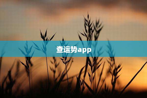 查运势app