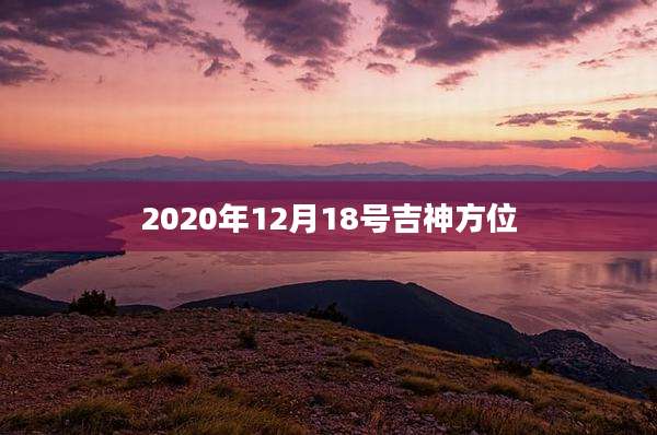 2020年12月18号吉神方位