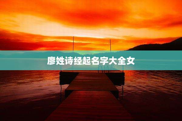 廖姓诗经起名字大全女