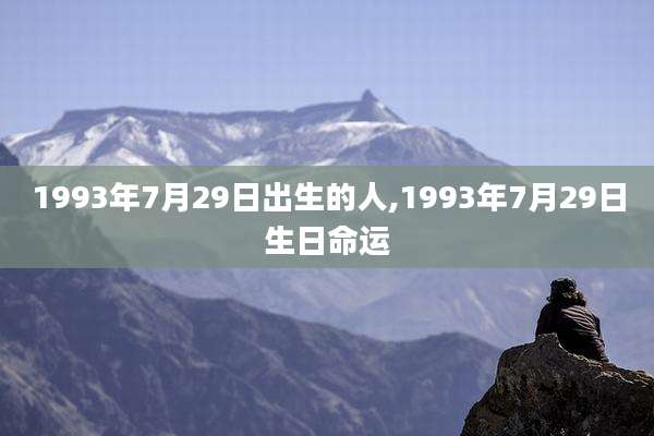 1993年7月29日出生的人,1993年7月29日生日命运