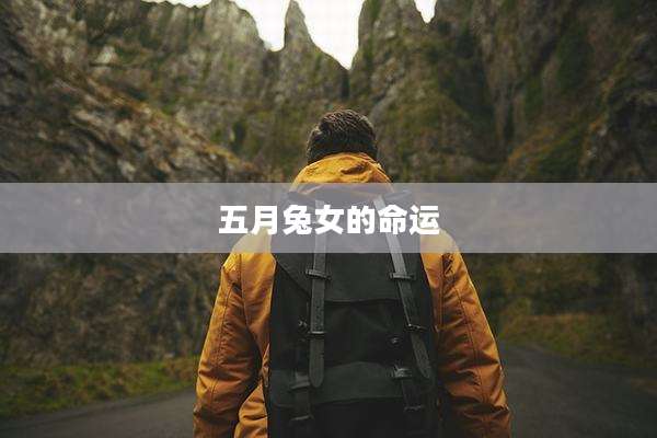 五月兔女的命运