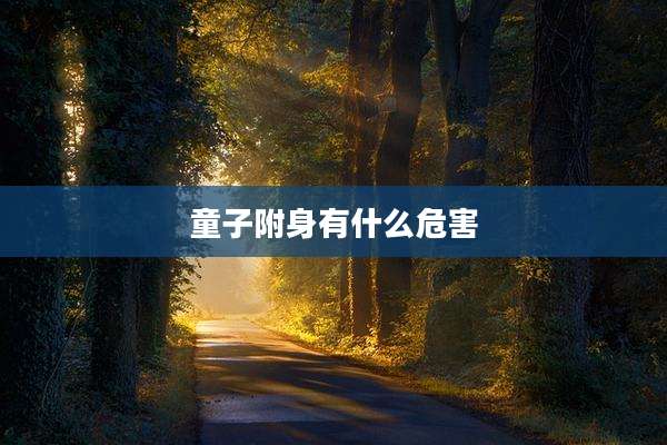 童子附身有什么危害