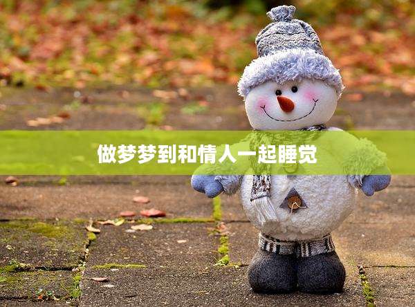 做梦梦到和情人一起睡觉