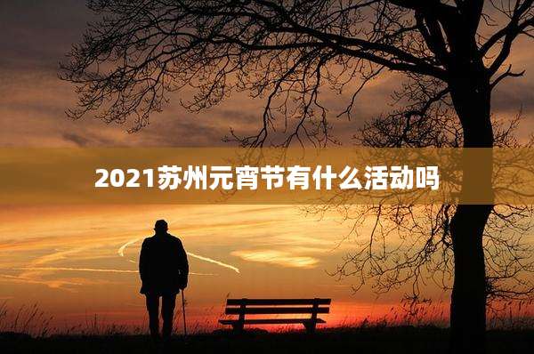 2021苏州元宵节有什么活动吗