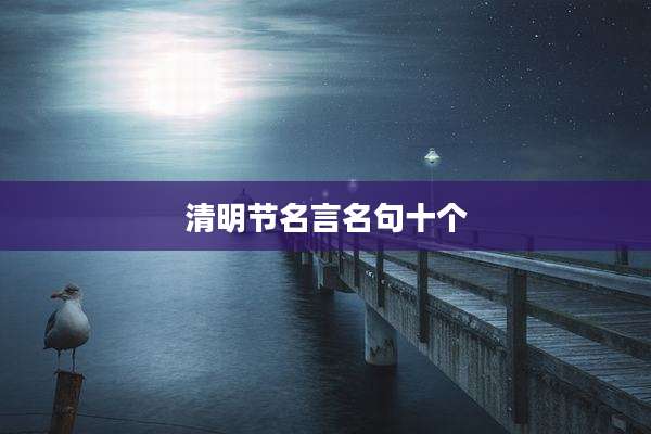 清明节名言名句十个
