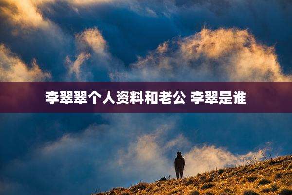 李翠翠个人资料和老公 李翠是谁