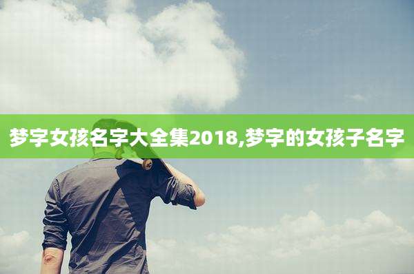梦字女孩名字大全集2018,梦字的女孩子名字