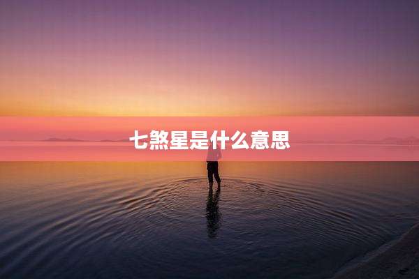 七煞星是什么意思