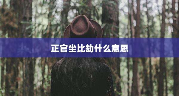 正官坐比劫什么意思